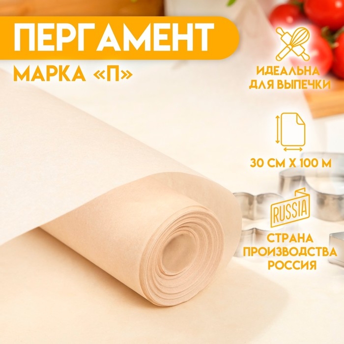 Пергамент для выпечки жиростойкий, марка  Пергамент для выпечки жиростойкий, марка "П", 30 см х 100 м