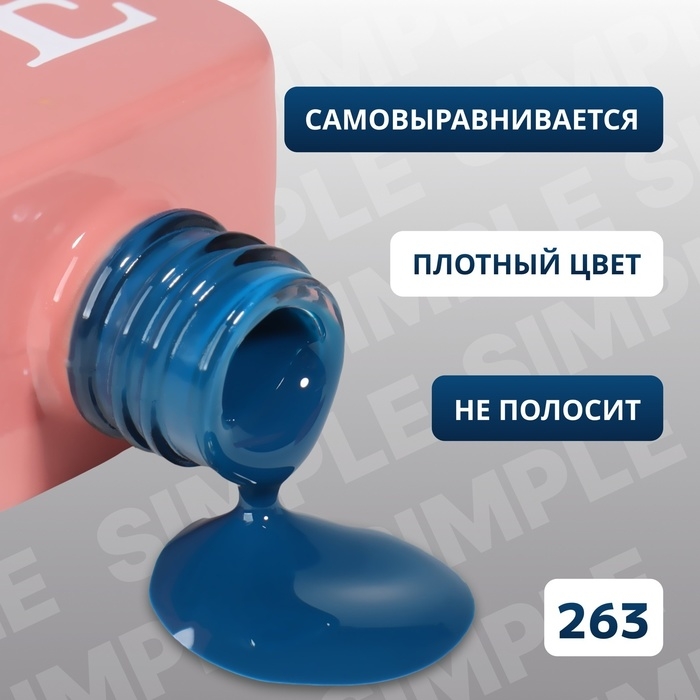 Гель лак для ногтей «SIMPLE», 3-х фазный, 10 мл, LED/UV, цвет (263) Гель лак для ногтей «SIMPLE», 3-х фазный, 10 мл, LED/UV, цвет (263)