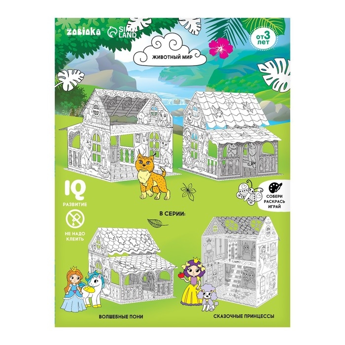 Набор для творчества &laquo;Домик-раскраска: Животный мир&raquo;, 8 деталей