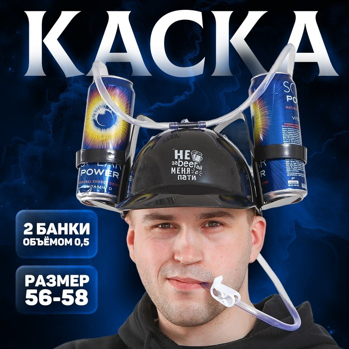 Каска «Не заBEERай меня с пати», с отверстиями под банки, цвет чёрный Каска «Не заBEERай меня с пати», с отверстиями под банки, цвет чёрный
