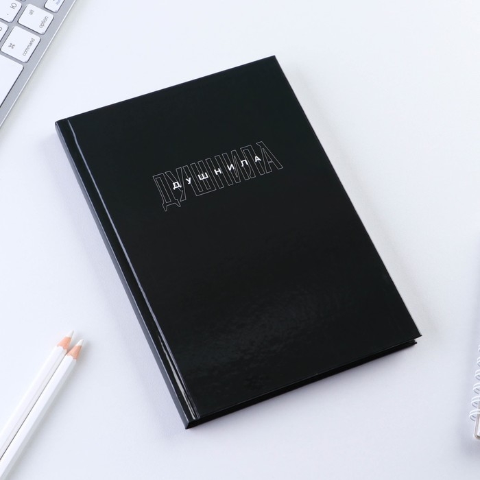 Ежедневник в твердой обложке А5, 80 «Душнила» Ежедневник в твердой обложке А5, 80 «Душнила»