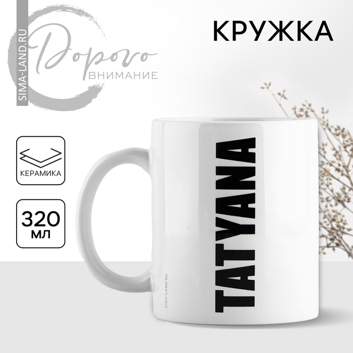 Кружка керамическая «Татьяна», 320 мл, цвет белый Кружка керамическая «Татьяна», 320 мл, цвет белый