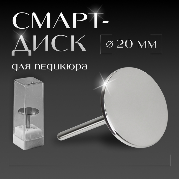 Смарт диск для педикюра, d = 20 мм Смарт диск для педикюра, d = 20 мм