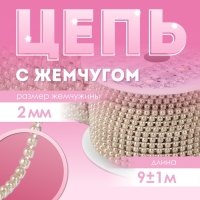 Цепь с жемчугом, металл, пластик, 2 мм, SS6, 9 ± 1 м, цвет бронзовый