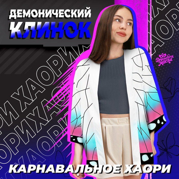 Карнавальное хаори «Демонический клинок», р. 46-48 (L), цвет белый Карнавальное хаори «Демонический клинок», р. 46-48 (L), цвет белый