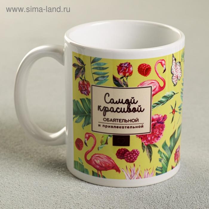 Кружка &laquo;Самой красивой&raquo;, 330 мл, фламинго