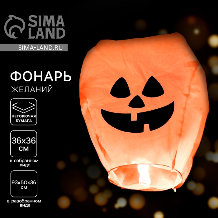 Фонарик желаний &laquo;Тыква&raquo;, хеллоуин, купол, оранжевый