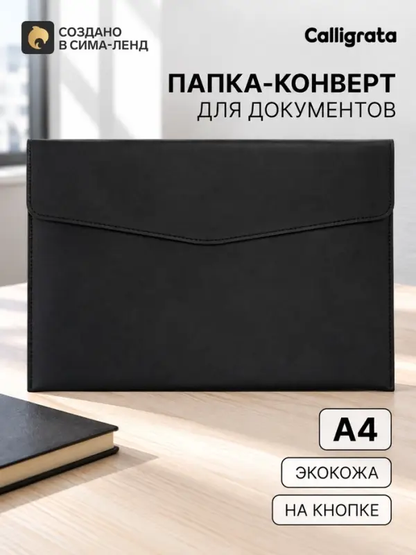 Папка-конверт на кнопке, формат А4, кожзам, чёрная