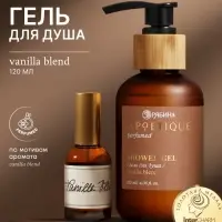 Гель для душа парфюмированный, аромат Vanilla blend, 120 мл, laPOETIQUE
