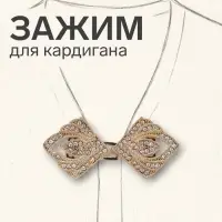 Зажим для кардигана &laquo;Пики&raquo;, белый в золоте