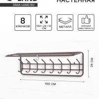 Вешалка настенная, с полкой, 8 крючков, 100 см, коричневая