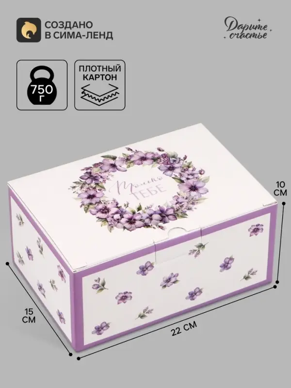 Коробка подарочная самосборная &laquo;Только тебе&raquo;, 22&times;15&times;10 см
