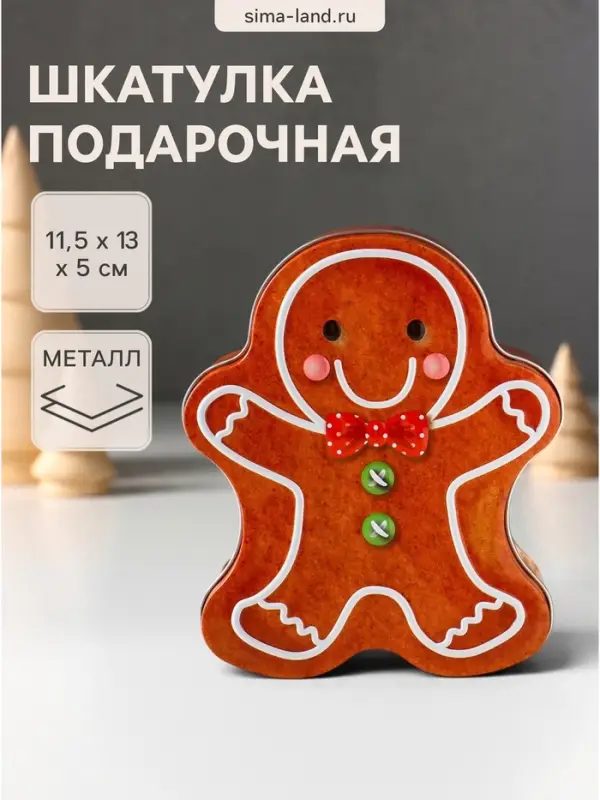 Шкатулка для украшений, подарков &laquo;Имбирный пряник&raquo;, металл, фигурная, 11.5&times;13&times;5 см