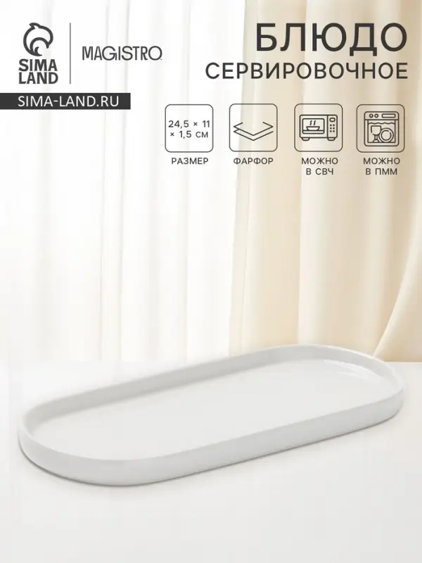 Блюдо сервировочное Magistro White Snow, 24.5&times;11&times;1.5 см, фарфор, белое