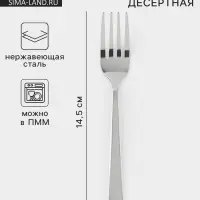Вилка десертная &laquo;Хоккайдо&raquo;, длина 14.5 см, нержавеющая сталь, серебристая