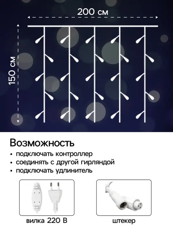 Гирлянда &laquo;Занавес&raquo; 2&times;1.5 м, IP44, УМС, белая нить, 360 LED, свечение белое, 220 В