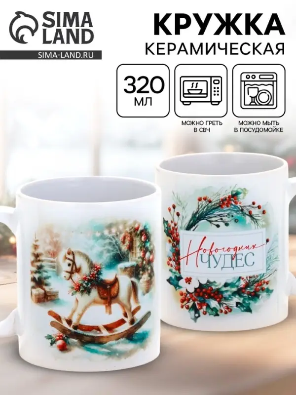 Кружка керамическая «Новогодних чудес», 320 мл Кружка керамическая «Новогодних чудес», 320 мл