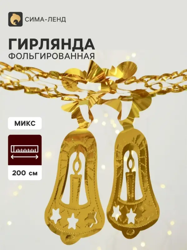Гирлянда - растяжка фольгированная &laquo;Колокольчик со свечой&raquo;, 200 см, МИКС