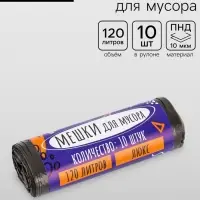 Мешки для мусора 120 л ПНД, толщина 10 мкм, 10 шт. в рулоне, чёрные