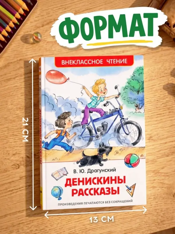 Книга детская &laquo;Денискины рассказы&raquo;, Драгунский В. Ю.