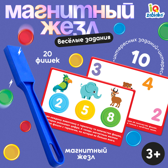 Магнитный жезл с заданиями «Весёлые задания», фишки, карточки, по методике Монтессори Магнитный жезл с заданиями «Весёлые задания», фишки, карточки, по методике Монтессори