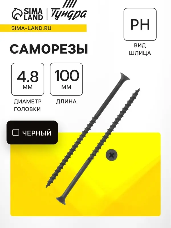 Саморез 4.8&times;102 мм ТУНДРА PREMIUM, потай, крупная резьба, шлиц PH, фосфатированный, 1 кг