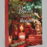 Пакет подарочный ламинированный &laquo;Время дарить тепло&raquo;, L 33&times;42.5&times;10 см