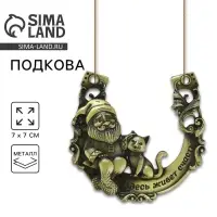 Подкова домовой &laquo;Здесь живёт счастье&raquo;, 7&times;7 см
