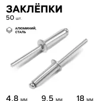 Заклёпки ТУНДРА krep, вытяжные, алюминий-сталь, 4.8&times;18 мм, неокрашенные, 50 шт.