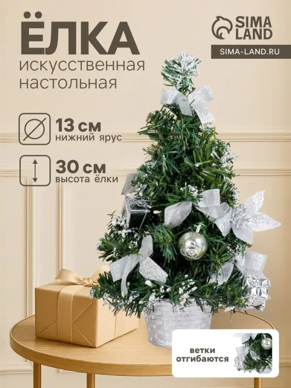 Искусственная ёлка настольная &laquo;Зимнее волшебство. Новогодний восторг&raquo;, 30 см, пуансетия серебро, ветки ПВХ отгибаются