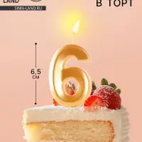 Свеча в торт &laquo;Цифра 6&raquo;, золотая, 6.5 см
