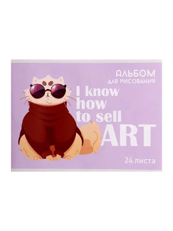 Альбом для рисования А4, 24 листа на скрепке «На стиле», обложка мелованная бумага 120 г/м², внутренний блок офсет 100 г/м² Альбом для рисования А4, 24 листа на скрепке «На стиле», обложка мелованная бумага 120 г/м², внутренний блок офсет 100 г/м²