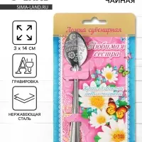 Ложка чайная с гравировкой &laquo;Любимая сестра&raquo;, 3&times;14 см