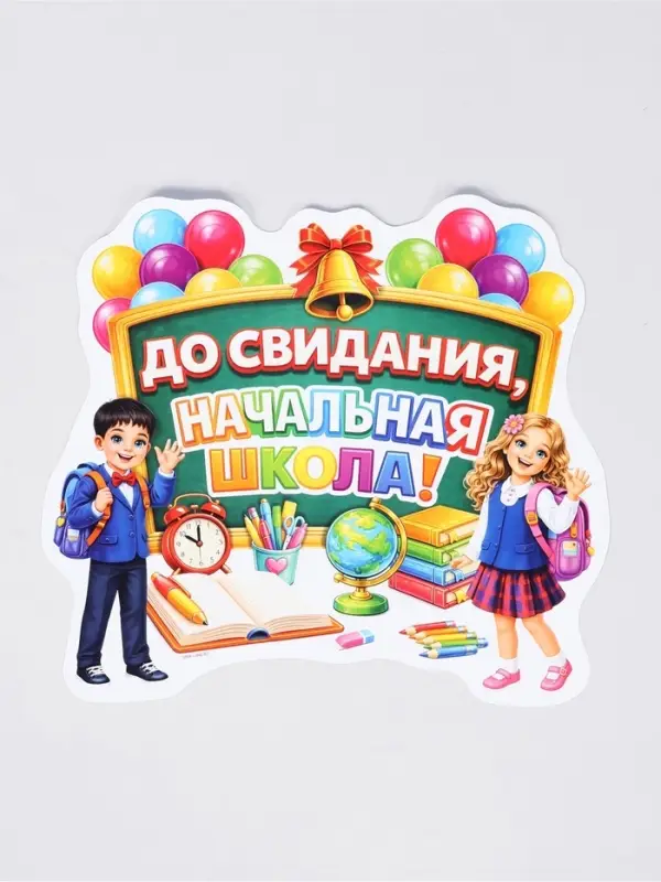 Плакат на выпускной &laquo;Начальная школа&raquo;, 422&times;383