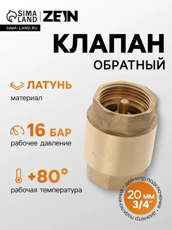 Клапан обратный ZEIN, 3/4&lsquo;&lsquo;, латунный сердечник