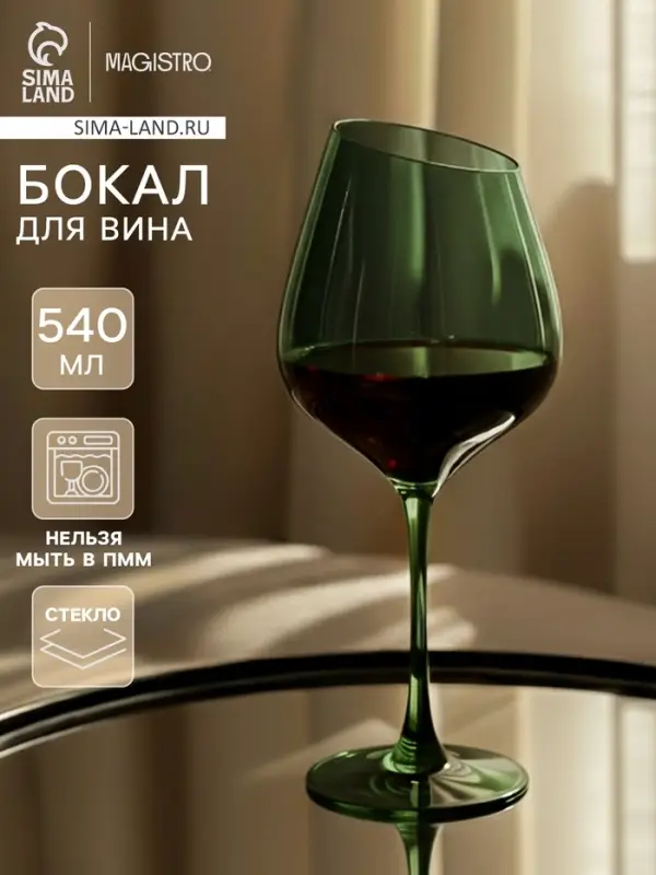 Бокал для вина Magistro &laquo;Иллюзия&raquo;, 540 мл, 10&times;24 см, стекло, зелёное