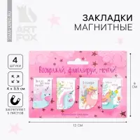 Закладки магнитные для книг, 4 шт. &laquo;Воображай, фантазируй, мечтай&raquo;