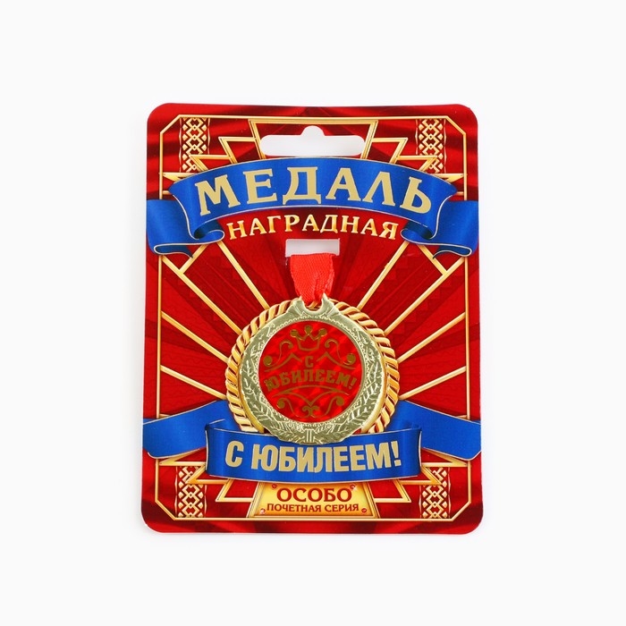 Медаль юбилейная «С Юбилеем!», d=4 см. Медаль юбилейная «С Юбилеем!», d=4 см.