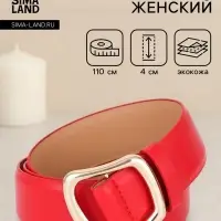 Ремень женский, затяжка, без винта, 4&times;110 см, пряжка золотистая, красный