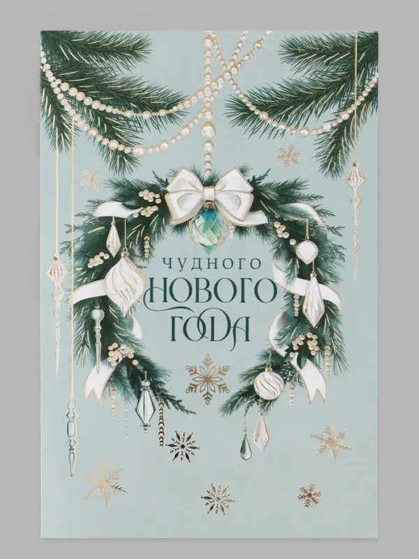Открытка средняя &laquo;Чудного нового года!&raquo;, венок, тиснение, 12&times;18 см