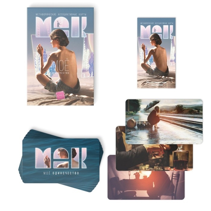 Метафорические ассоциативные карты «Моё Одиночество», 50 карт (7х12 см), 16+ Метафорические ассоциативные карты «Моё Одиночество», 50 карт (7х12 см), 16+