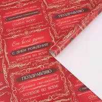 Бумага упаковочная &laquo;Успехов во всем&raquo;, глянец, 100&times;70 см