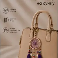 Брелок - обвес на сумку &laquo;Ловец снов&raquo;, 17 см, фиолетовый