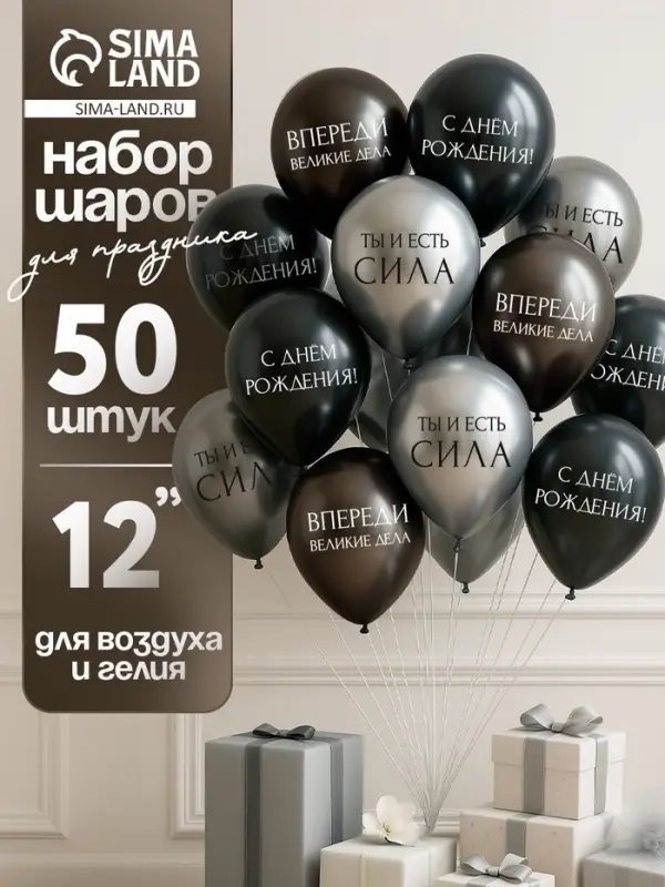 Воздушный шар латексный 12 Воздушный шар латексный 12" «С днём рождения. Ты- сила », серебро хром, графит хром, чёрный 50 шт. 1