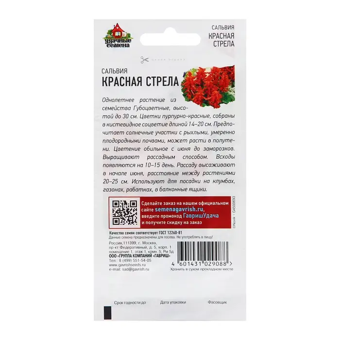 Семена Сальвия Семена Сальвия "Красная стрела", ц/п, 0,05 г