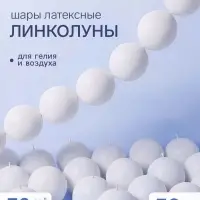 Воздушные шары латексные 12" &laquo;Линколун&raquo;, белые, пастель, набор 50 штук