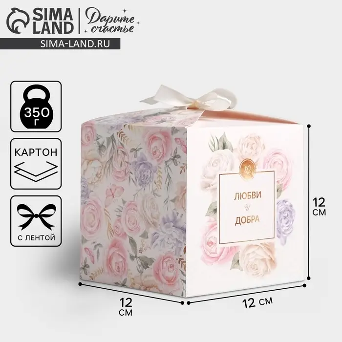 Коробка подарочная складная, упаковка, «Любви и Добра», 12 х 12 х 12 см Коробка подарочная складная, упаковка, «Любви и Добра», 12 х 12 х 12 см