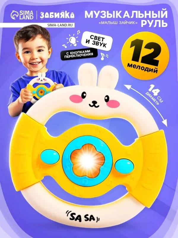 Музыкальный руль ZABIAKA &laquo;Малыш зайчик&raquo;, звуковые и световые эффекты, жёлтый