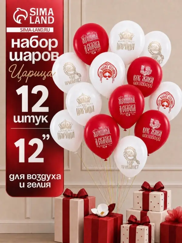Воздушные шары латексные 12" &laquo;Царица&raquo;, набор 12 штук