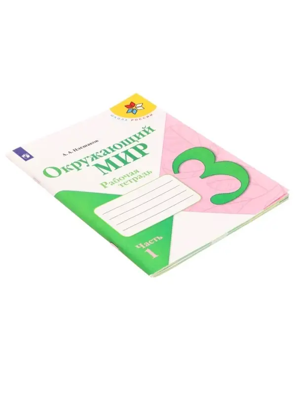 Рабочая тетрадь &laquo;Окружающий мир&raquo; 3 класс, 1 часть, Плешаков А.А.